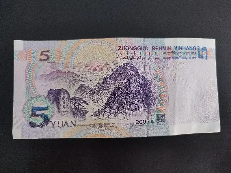 5 یوان چین ( تک بانکی )|کلکسیون سکه، تمبر، اسکناس|کرمان, |دیوار