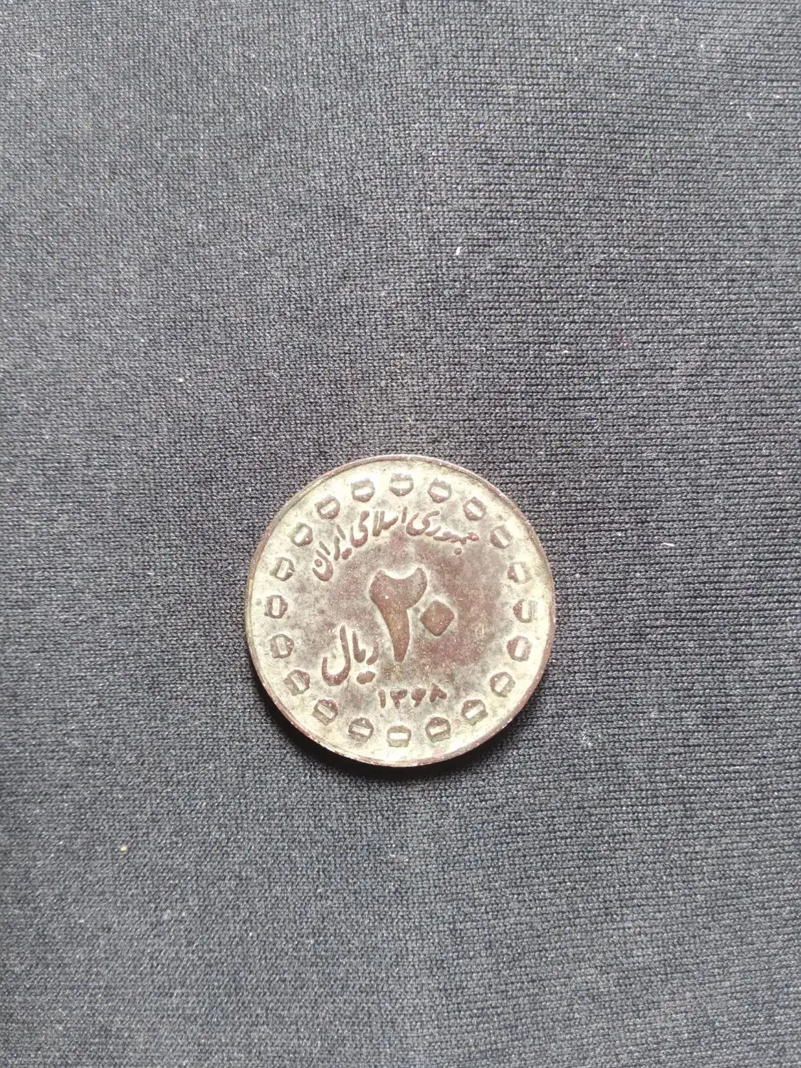 سکه ۲۰ ریال جمهوری اسلامی ایران|کلکسیون سکه، تمبر، اسکناس|کلاله, |دیوار