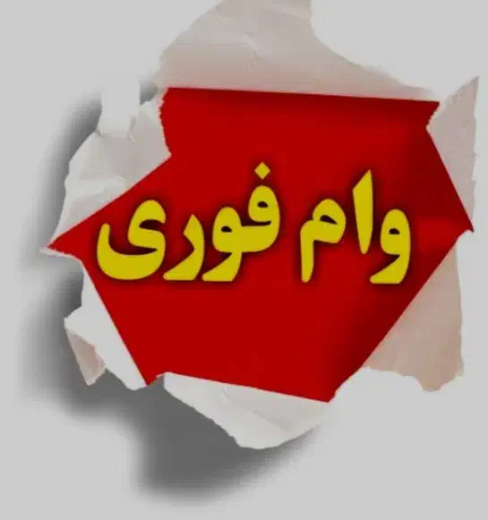 وام فوری|خدمات مالی، حسابداری، بیمه|اهواز, اسلام آباد شرقی|دیوار