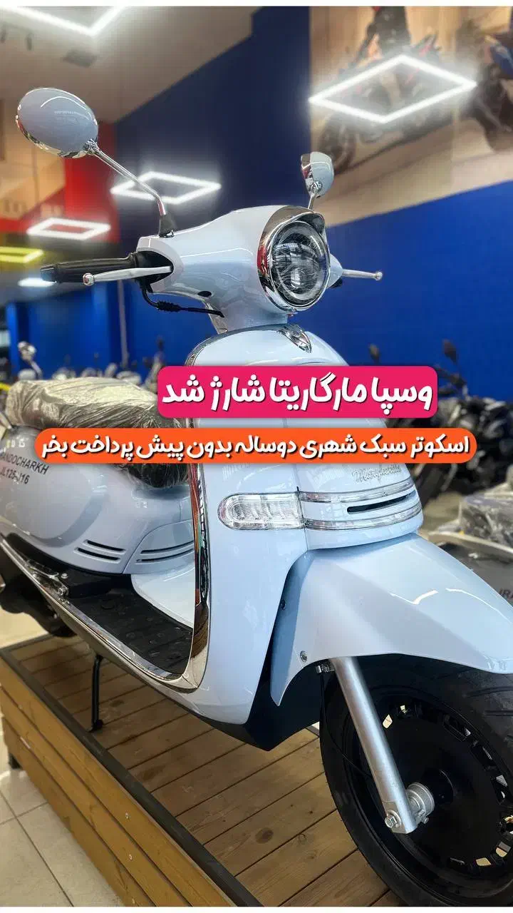 طرح وسپا مارگاریتا125 ایران دوچرخ بدون پیش پرداخت|موتورسیکلت|اندیشه, شهرک مریم|دیوار