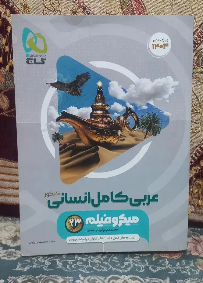 عربی کامل انسانی|کتاب و مجله آموزشی|گنبد کاووس, |دیوار