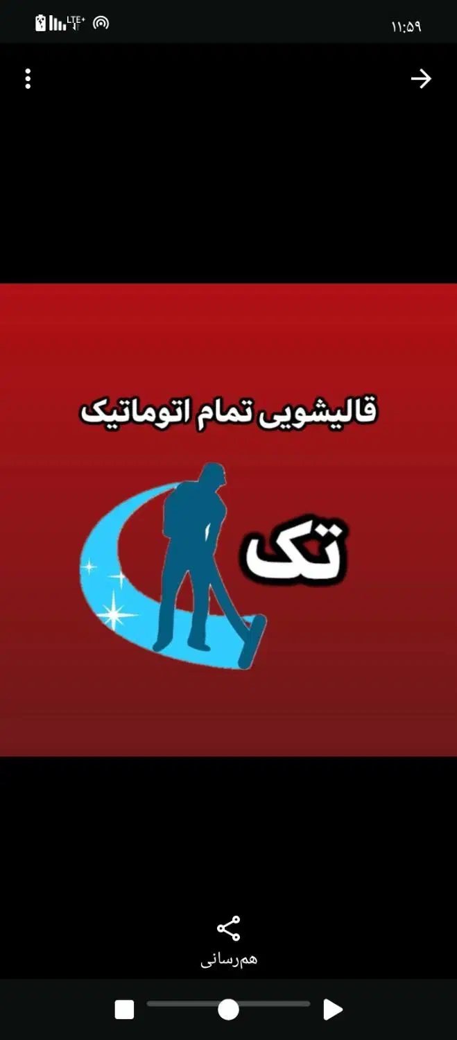 قالیشویی اتوماتیک تک خمین|خدمات نظافت|خمین, |دیوار