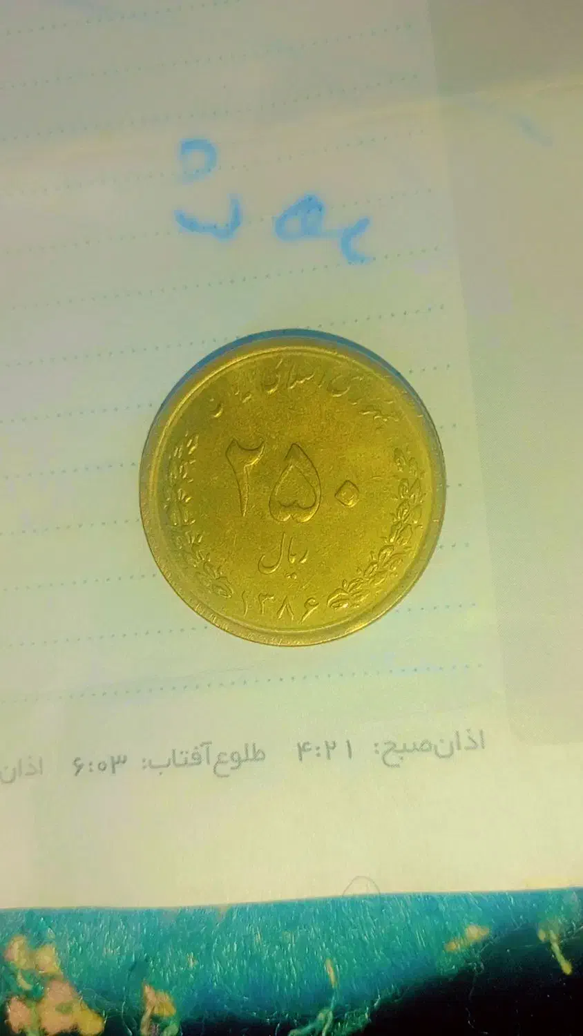 سکه شاهی 1333|کلکسیون سکه، تمبر، اسکناس|گلبهار, شهر جدید گلبهار|دیوار