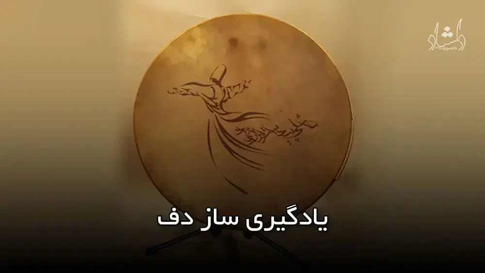 آموزش دف و کاخن|خدمات آموزشی|شیراز, شهرک بهار|دیوار