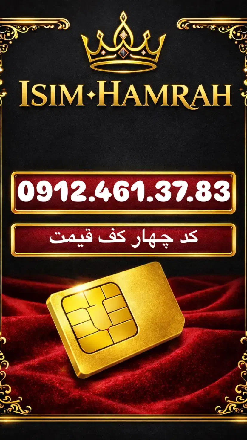 0912.461.37.83|سیم‌کارت|قم, زنبیل آباد|دیوار