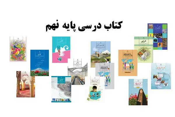 کتاب نهم|کتاب و مجله آموزشی|قم, آذر (نکویی)|دیوار