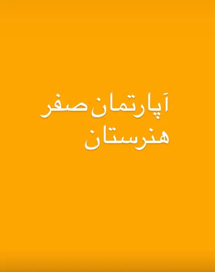 ۱۶۰ متر صفر هنرستان  «« ویو دار »»|فروش آپارتمان|مشهد, نیروی هوایی|دیوار