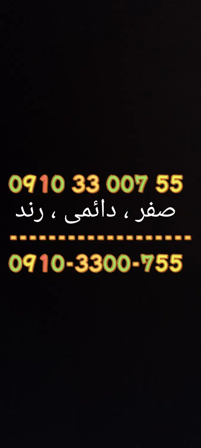 0910 صفر|سیمکارت|تهران, جلیلی|دیوار