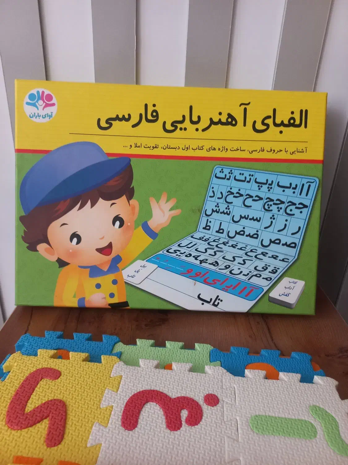 حروف الفبای آهن رویایی وفمی|لوازم التحریر|سبزوار, قلعهنو دهزار|دیوار