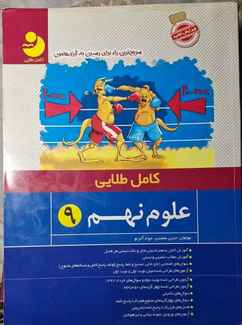 علوم نهم کامل طلایی|کتاب و مجله آموزشی|تهران, سلسبیل شمالی|دیوار