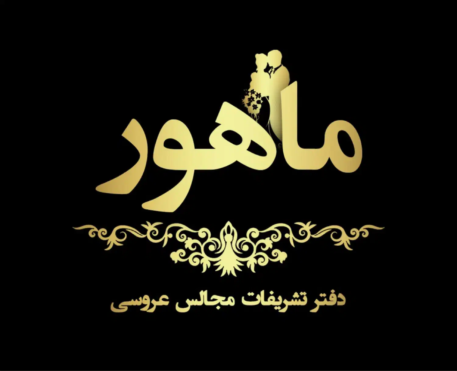 ازدواج آسان و تشریفات مجالس عروسی ماهور|خدمات پذیرایی، مراسم|اهواز, کیانپارس |دیوار