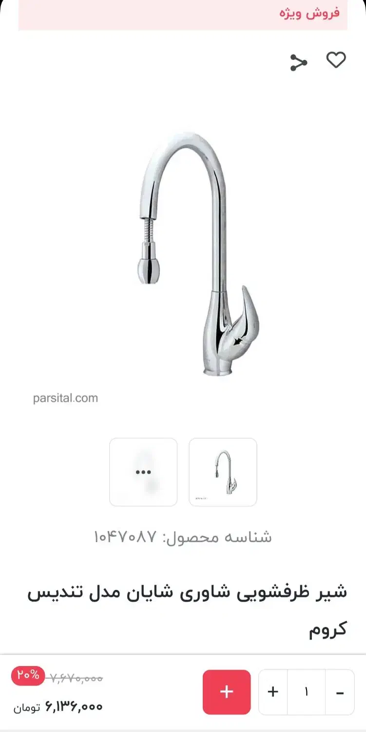 شیر ظرفشویی شیلنگ دار (شاوری) مدل شایان|لوازم سرویس بهداشتی|کرج, خرمدشت|دیوار