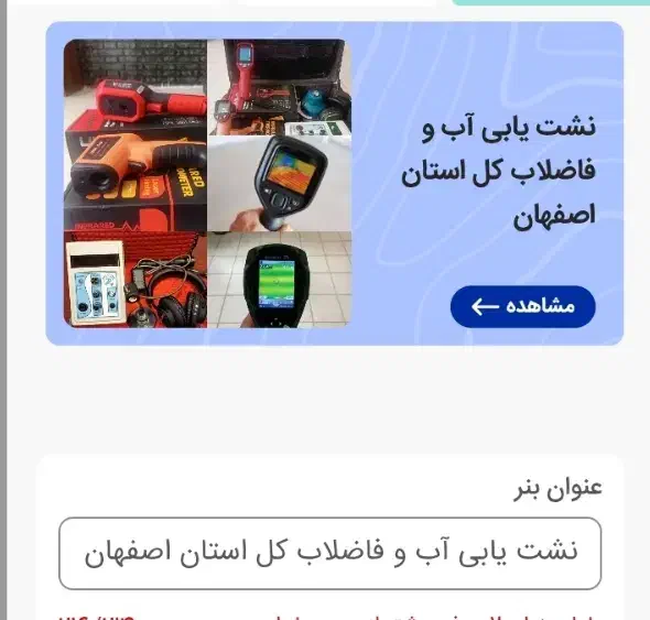 نشت یابی و آب فاضلاب/نشت یاب|خدمات پیشه و مهارت|ابریشم, |دیوار