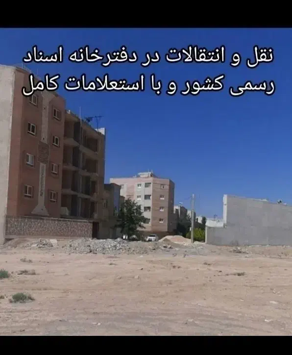زمین200متری جهت‌سرمایه‌گذاری اقساطی سندارشاهین‌شهر|فروش زمین و ملک کلنگی|فولادشهر, فولادشهر|دیوار