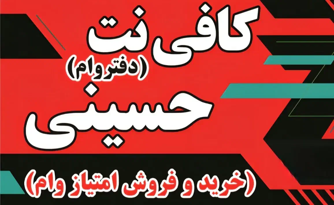 کافینت حسینی( بانک مهر و طرح مهربانی ملی)|خدمات مالی، حسابداری، بیمه|کوهدشت, |دیوار