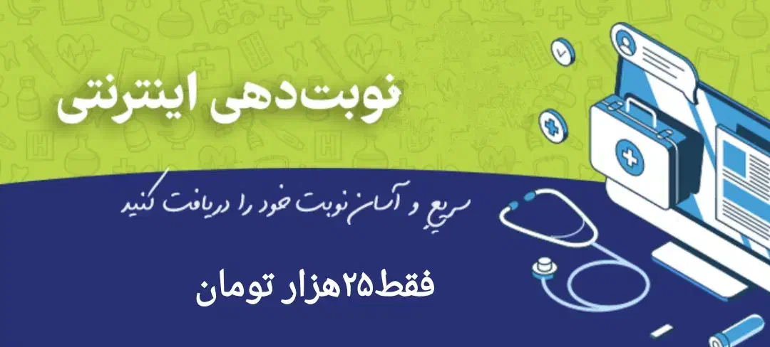 نوبت دهی دکتر|فعالیت داوطلبانه|خرم‌آباد, |دیوار