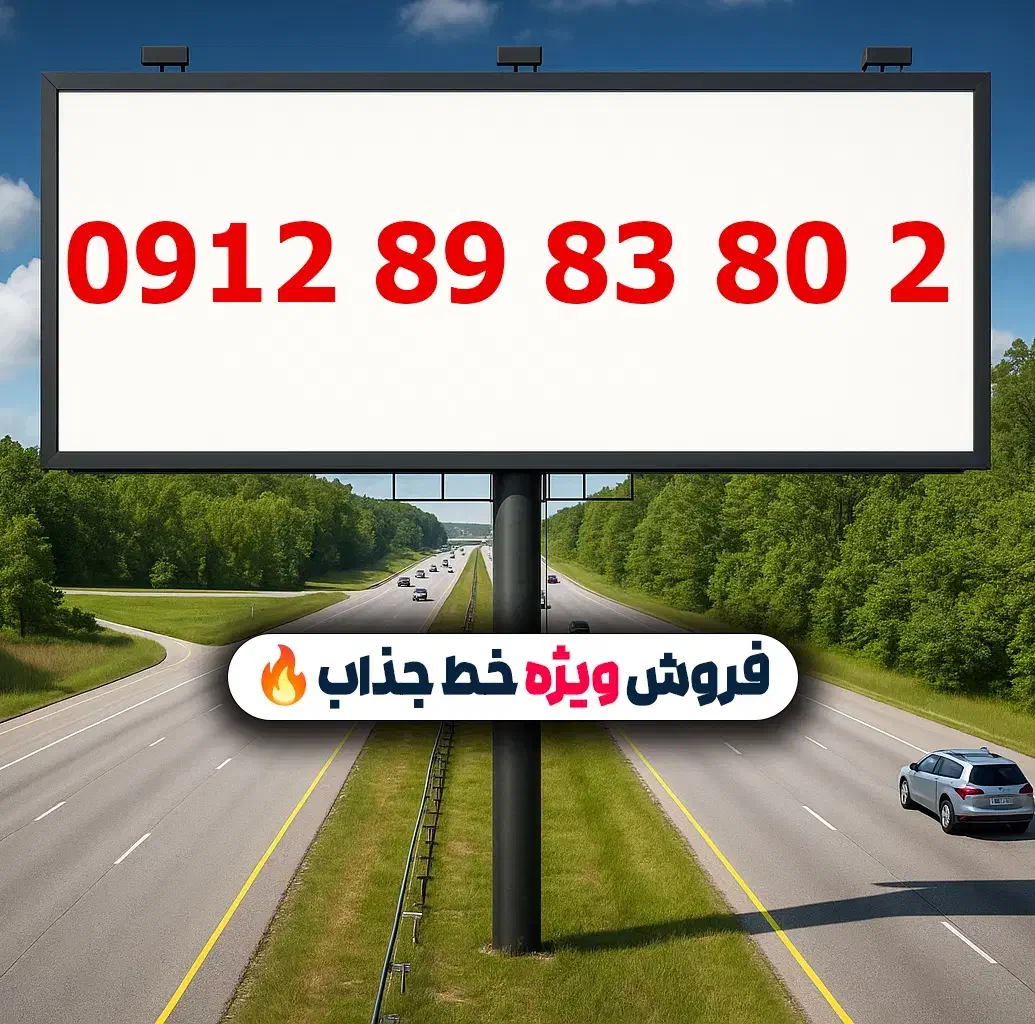 0912.89.83.80.2|سیم‌کارت|تهران, لویزان|دیوار