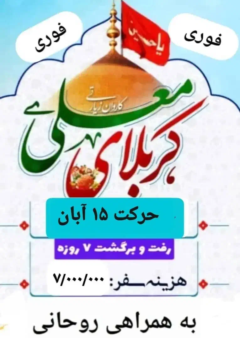 کاروان کربلا بهمراه روحانی|تور و چارتر|برازجان, |دیوار
