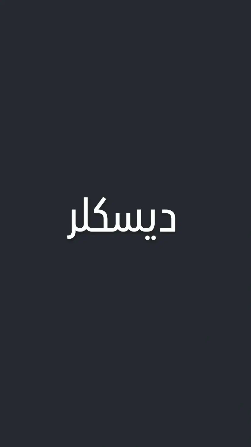 دیسکلر ، رسوب زدا|عمده‌فروشی|اهواز, چنیبه علیا|دیوار