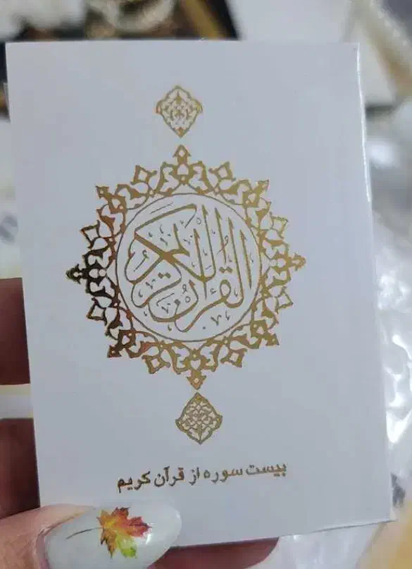 قرآن کوچک مناسب گیفت سازی|کتاب و مجله مذهبی|اندیشه, اندیشه فاز ۱|دیوار