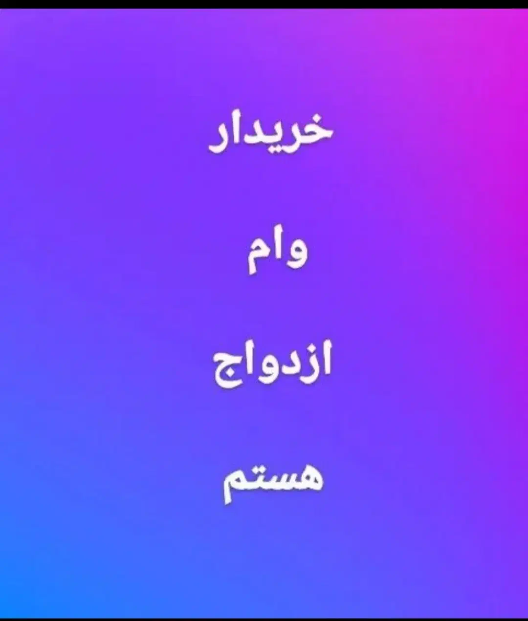 خریدار وام ازدواج ،رودان|خدمات مالی، حسابداری، بیمه|رودان, |دیوار