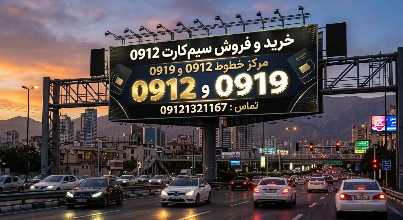 0919 - 0912|سیمکارت|گلستان (تهران), |دیوار