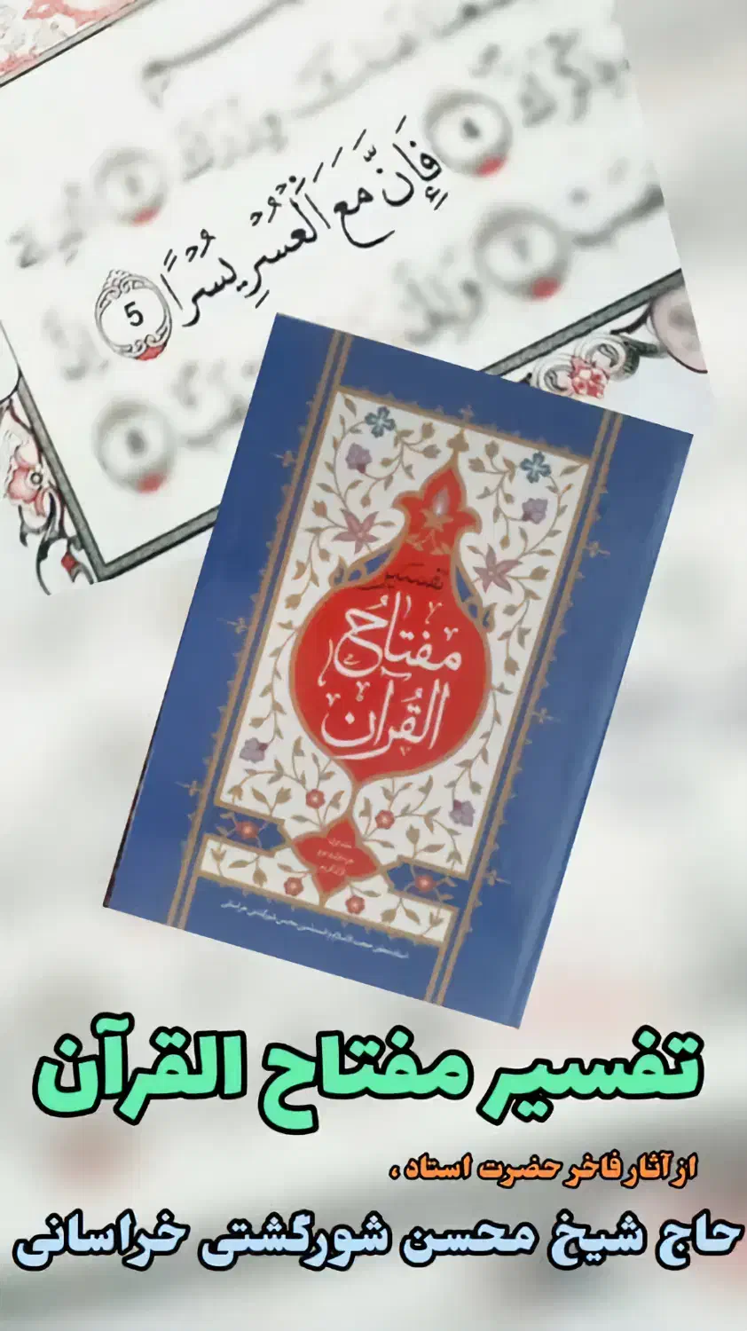 تفسیر مفتاح القرآن جلد۱ استادمحسن شورگشتی خراسانی|کتاب و مجله مذهبی|قم, شاد قلی|دیوار