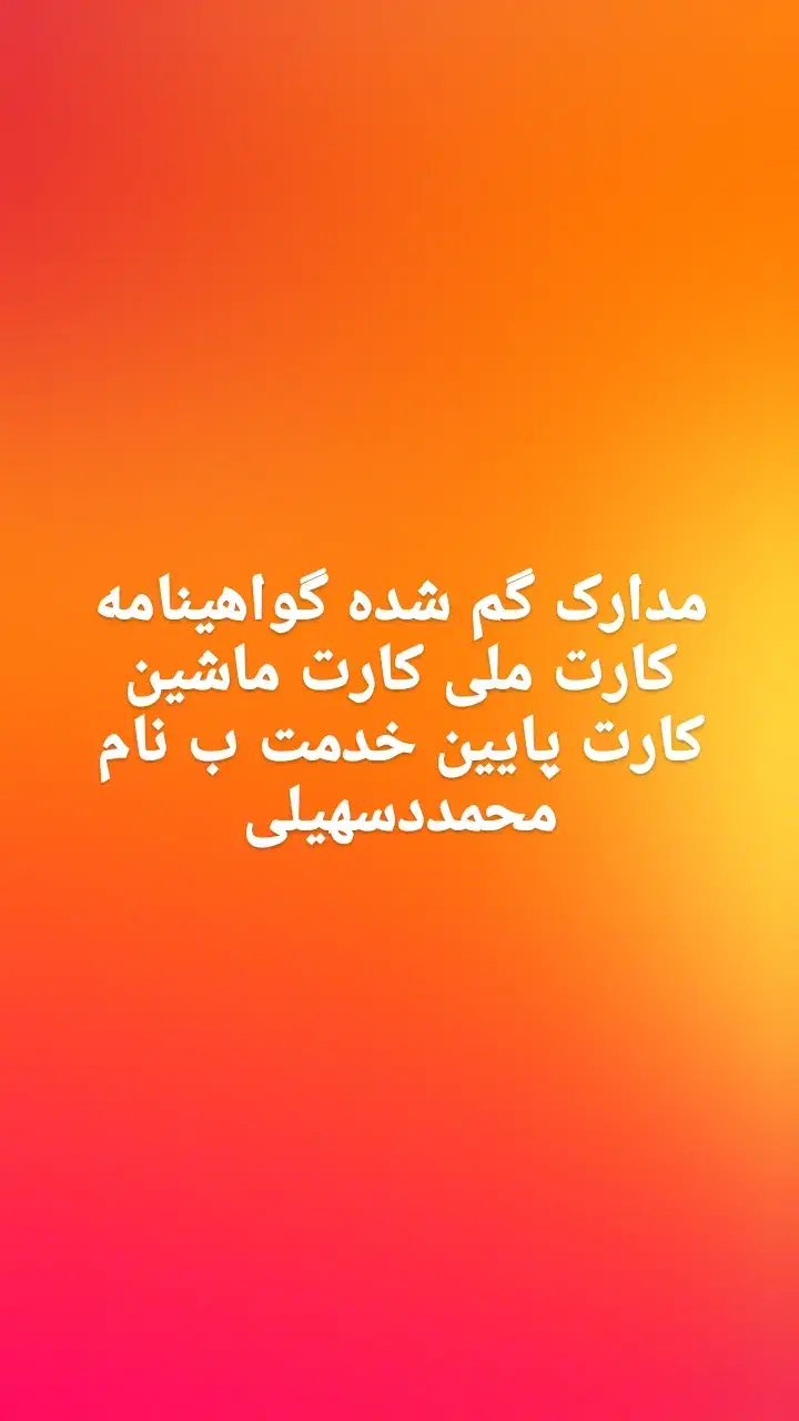 گم شده|اشیا|سبزوار, اسلام آباد|دیوار