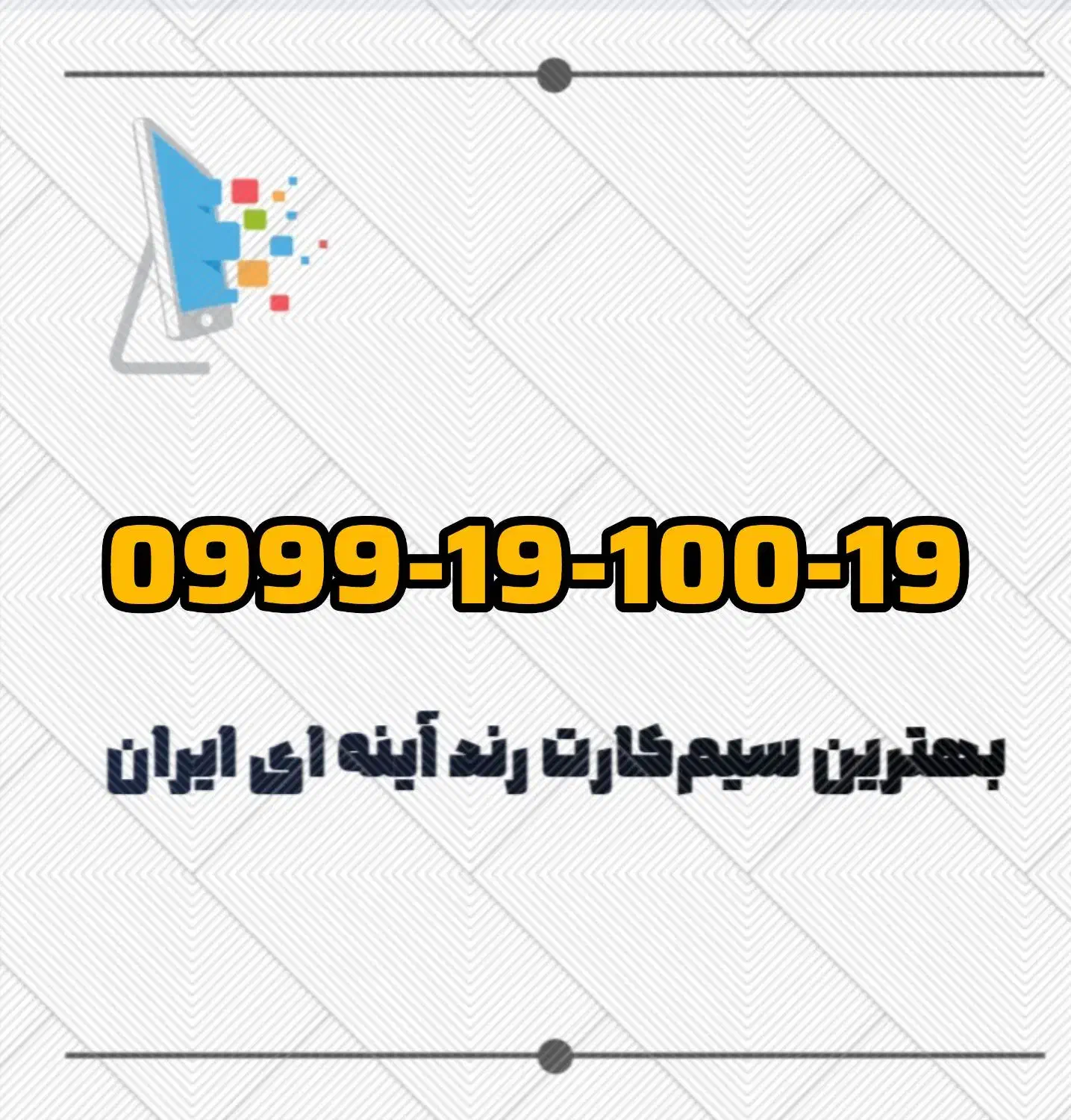 سیم‌کارت بیلبوردی رایتل و آپتل 0999 0912 0919 0935|سیم‌کارت|تهران, اسکندری|دیوار