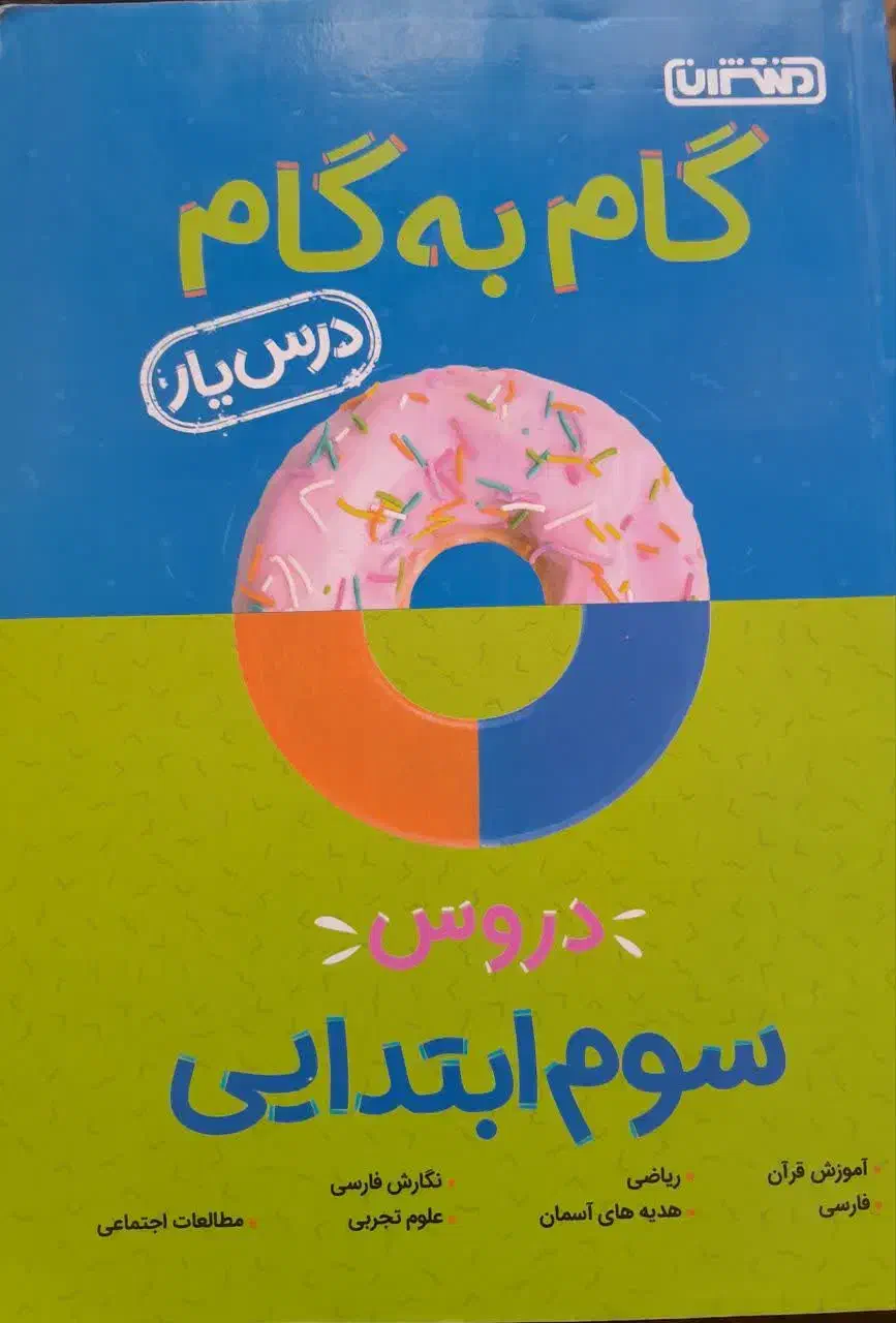 کتاب کمک درسی|کتاب و مجله آموزشی|شیراز, قلعه نو|دیوار