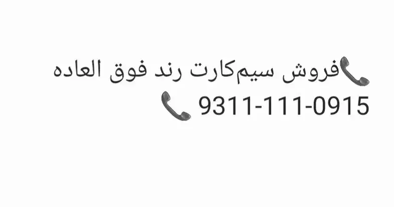 فروش خط رند|سیم‌کارت|مشهد, توس فردوسی|دیوار