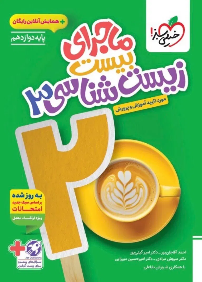 کتاب ماجرای بیست زیست دوازدهم (خیلی سبز)|کتاب و مجله آموزشی|تهران, بوستان چیتگر|دیوار