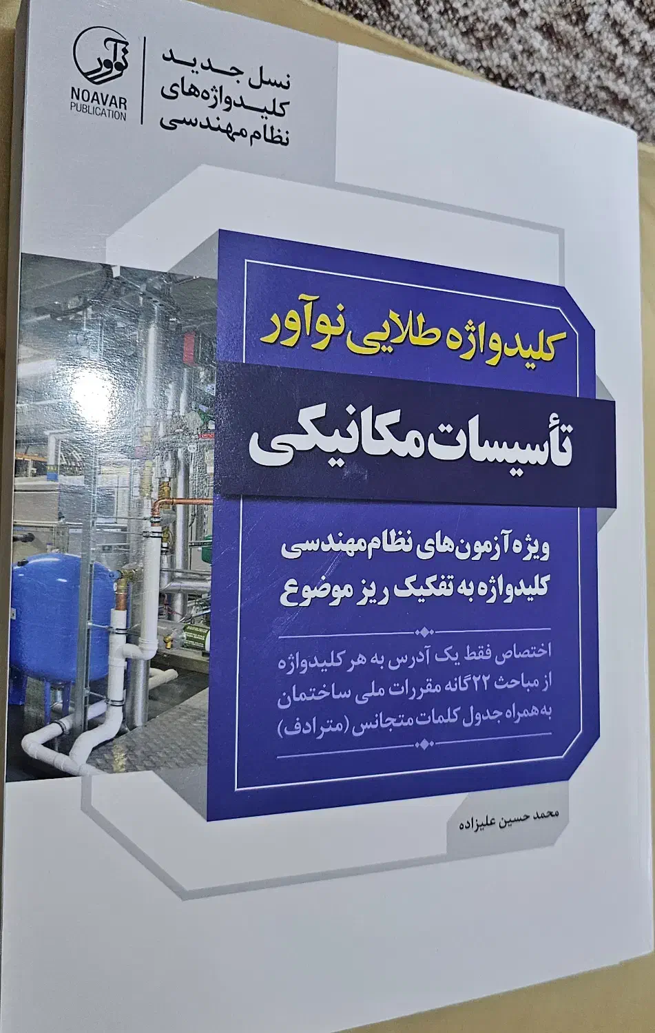 کلیدواژه آزمون نظام مهندسی تاسیسات مکانیکی|کتاب و مجله آموزشی|شیراز, ابیوردی|دیوار
