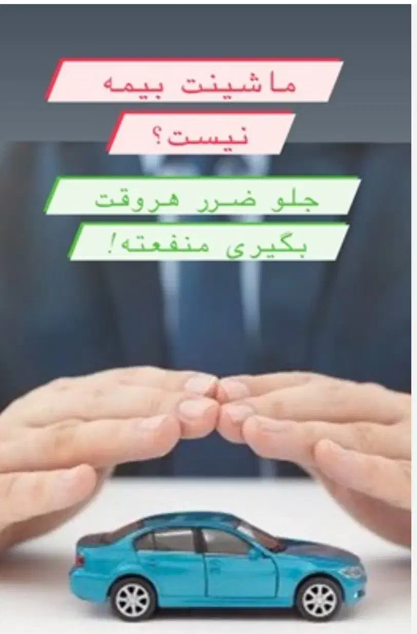 بیمه شخص ثالث خودرو و...|خدمات مالی، حسابداری، بیمه|شیراز, آبیاری|دیوار