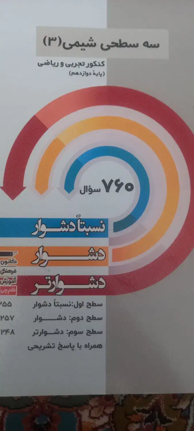 سه سطحی فیزیک و شیمی کاملا نو و دست نخورده ۴۰۴|کتاب و مجله آموزشی|مشکیندشت, |دیوار