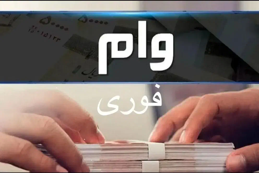 وام فوری بگیر کمتر از ۲۴ ساعت|خدمات مالی، حسابداری، بیمه|تهران, جمهوری|دیوار