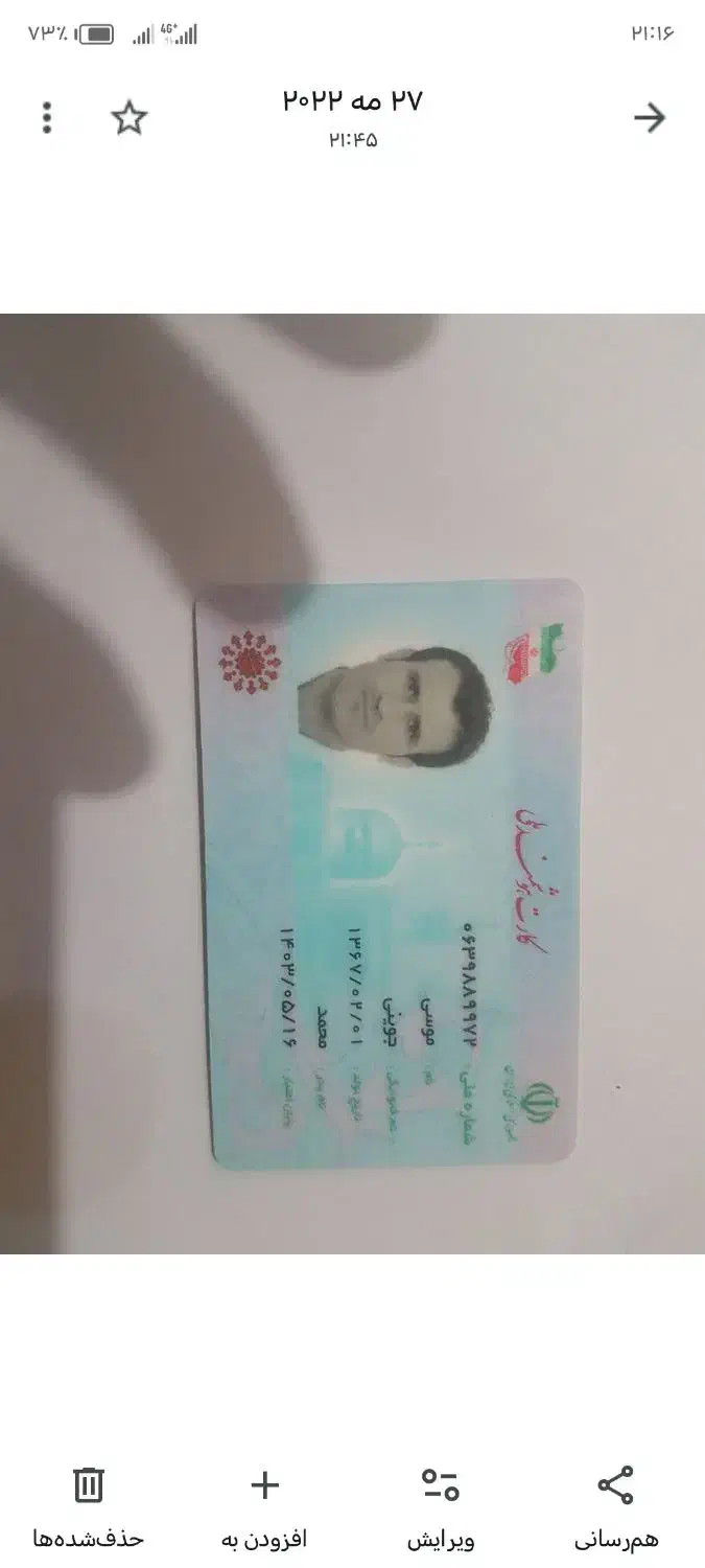 کارت ملی گمشده|اشیا|اسفراین, |دیوار