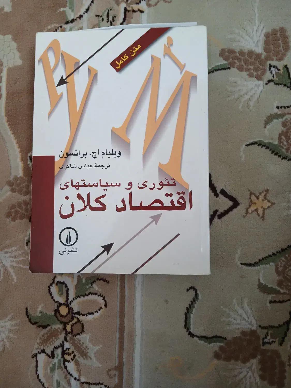 اقتصاد کلان برانسون|کتاب و مجله آموزشی|تهران, جوادیه تهرانپارس|دیوار