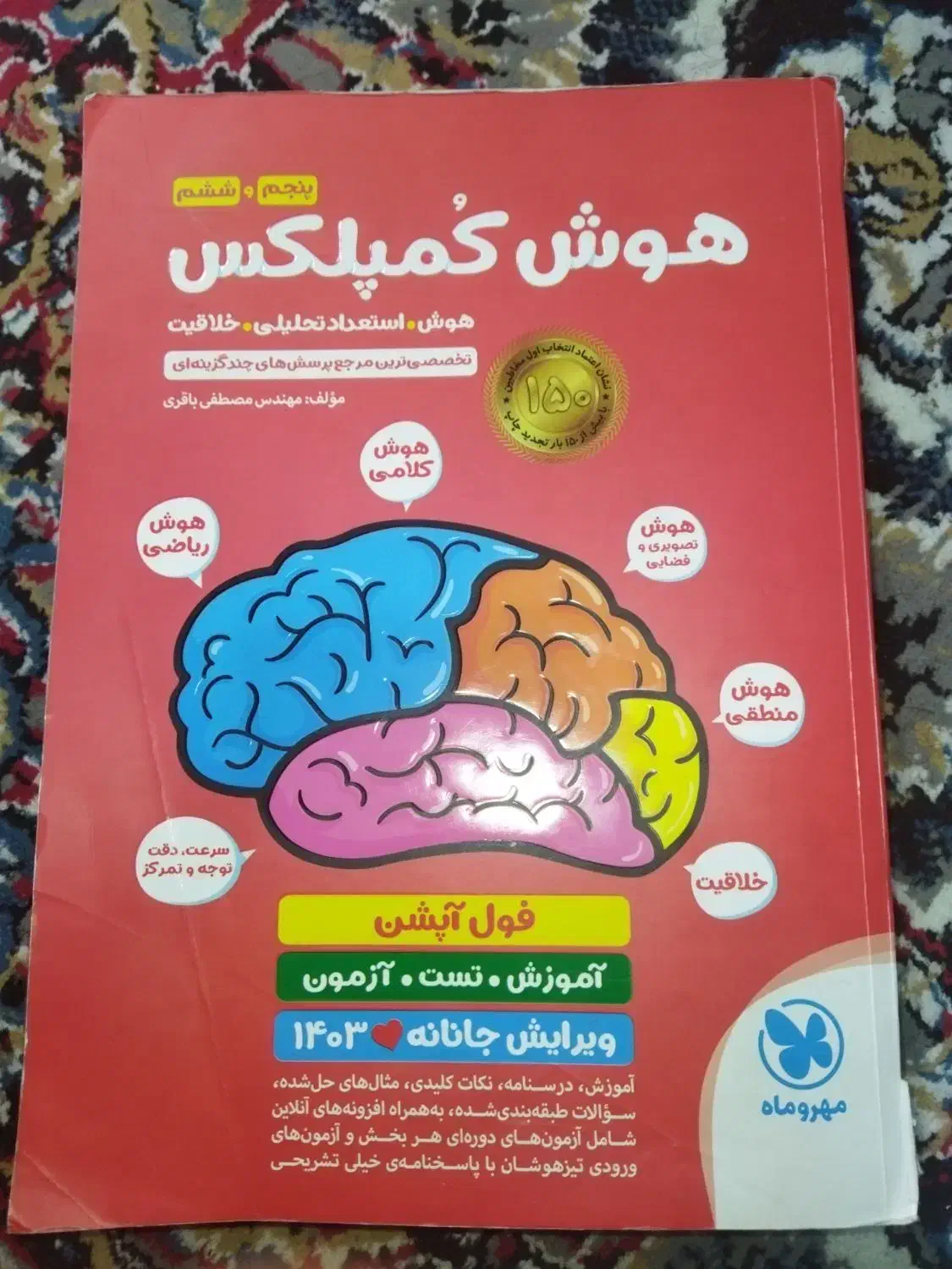 کتاب هوش کمپلکس|کتاب و مجله آموزشی|زرقان, |دیوار