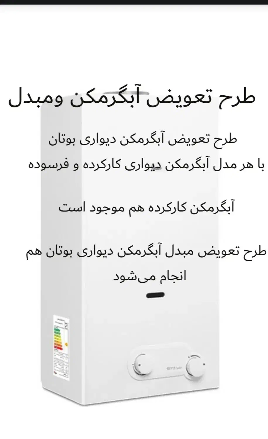 آبگرمکن بوتان|آبگرمکن، پکیج، شوفاژ|اندیشه, اندیشه فاز ۱|دیوار