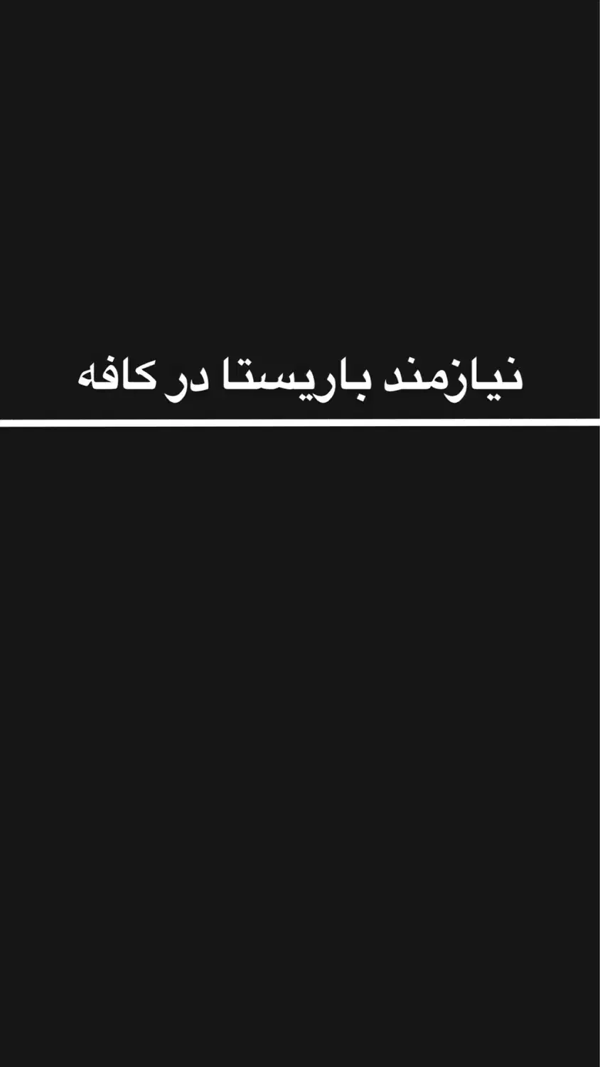 نیازمند باریستا در کافه|استخدام خدمات فروشگاه و رستوران|بندر کنگان, |دیوار