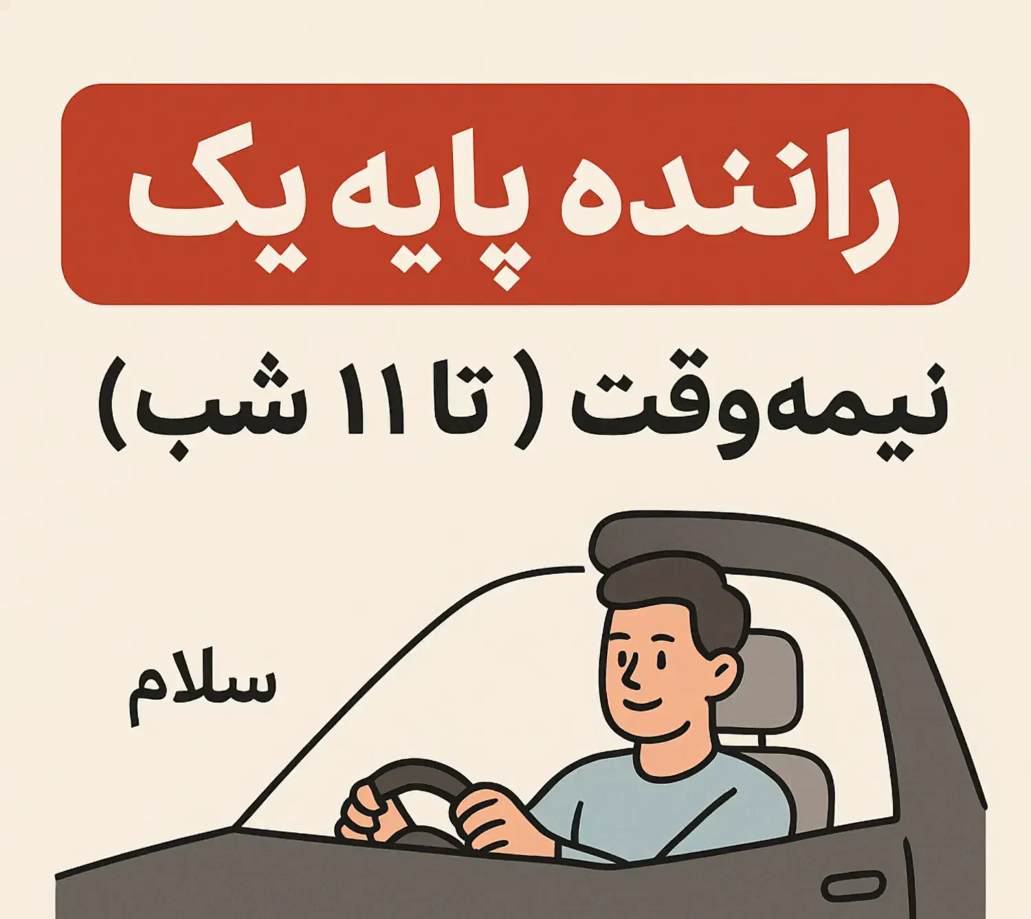 راننده پایه یک|خدمات حمل و نقل|بابل, |دیوار