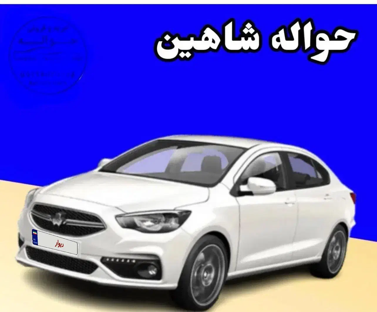 فروش حواله شاهین|خودرو سواری و وانت|قیروکارزین, |دیوار