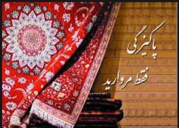 قالیشویی مروارید قهستان (اسیابان درخش)|خدمات نظافت|قهستان, |دیوار