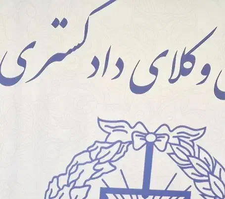 وکیل پایه یک دادگستری|خدمات مالی، حسابداری، بیمه|تبریز, |دیوار