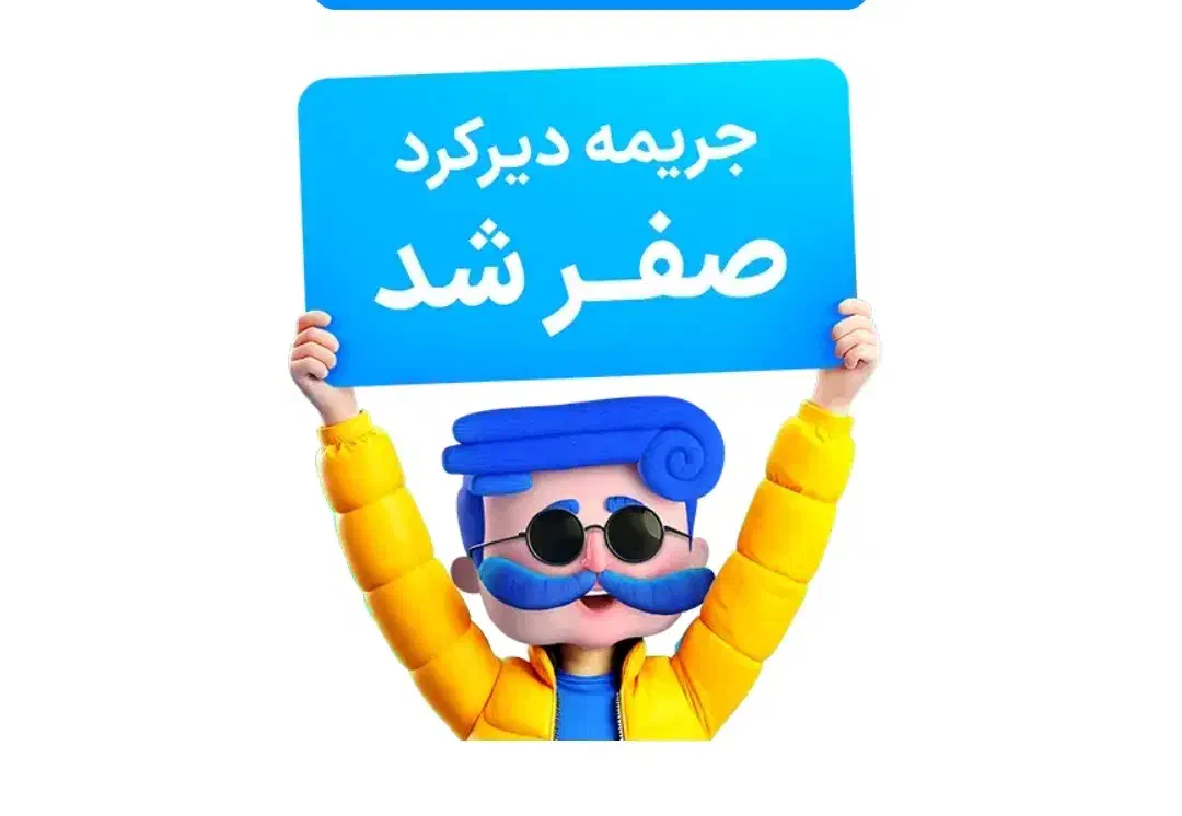 بخشودگی جرایم بیمه شخص ثالث|خدمات مالی، حسابداری، بیمه|سراوان, |دیوار