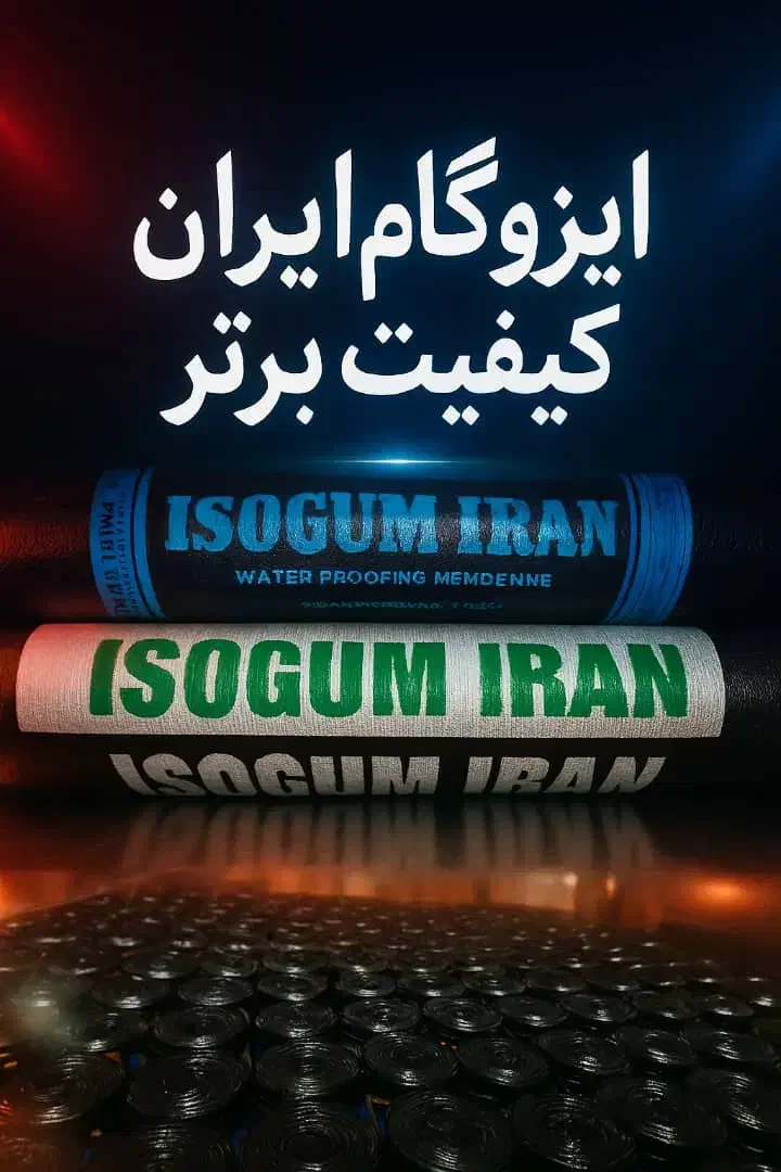 تولید و پخش ایزوگام اقساطی مستقیم|مصالح و تجهیزات ساختمان|کلیبر, |دیوار