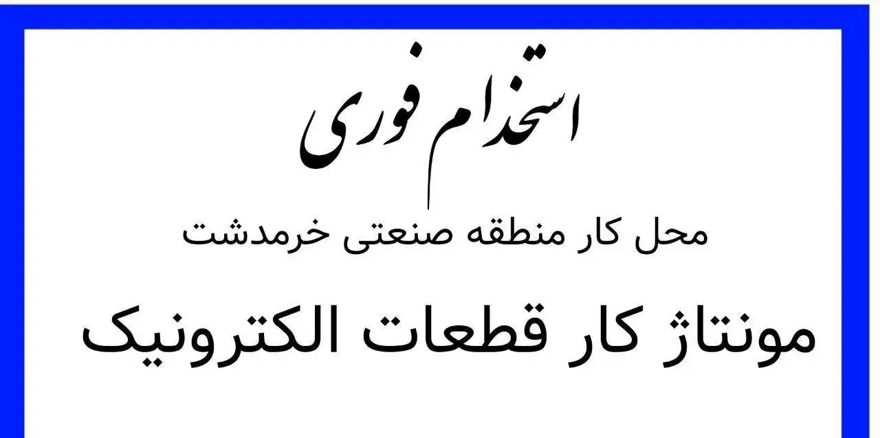 مونتاژ کار برد الکترونیکی|استخدام صنعتی، فنی، مهندسی|پردیس, شهرک صنعتی خرمدشت فاز ۷|دیوار