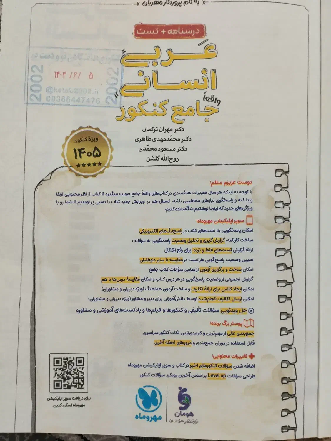 کتاب عربی جامع کنکور ۴۰۵ از انتشارات مهروماه|کتاب و مجله آموزشی|قم, تعویض پلاک|دیوار