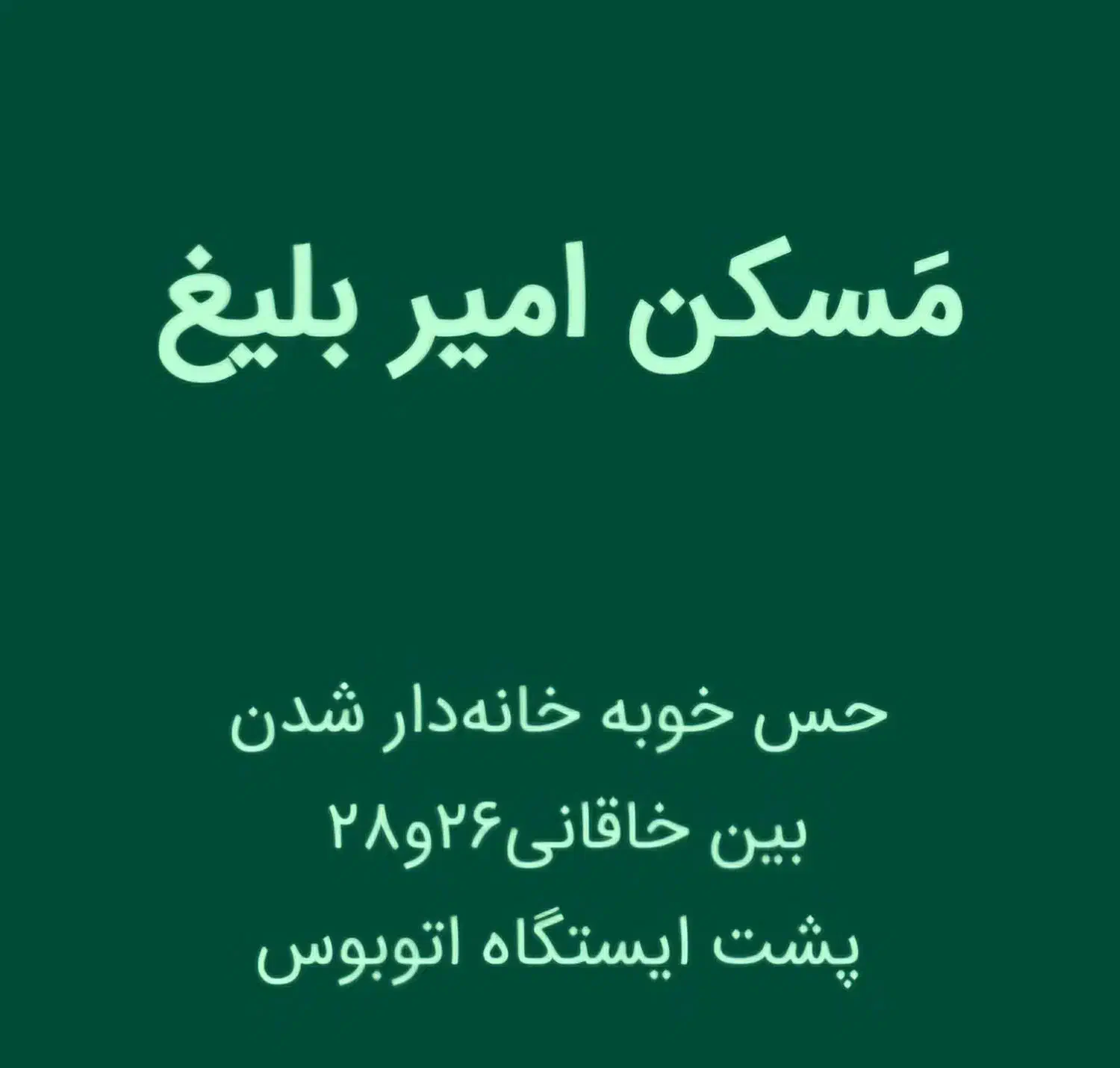 آپارتمان ۹۰ متربا۳۰متر تراس خاقانی۳۵ مسکن امیربلیغ|فروش آپارتمان|مشهد, رضاشهر|دیوار